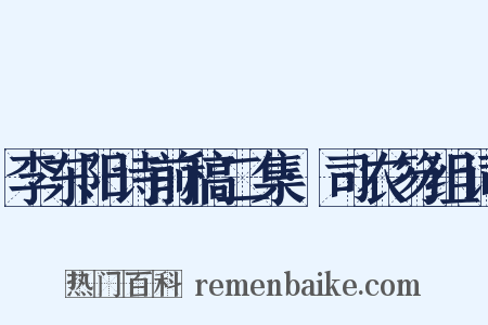 李东阳诗前稿二集·司农笏组词是什么意思的图片